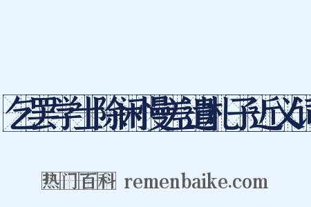 乞罢学士除闲慢差遣札子近义词是什么意思的图片